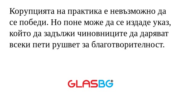 Корупцията на практика е невъзможно...