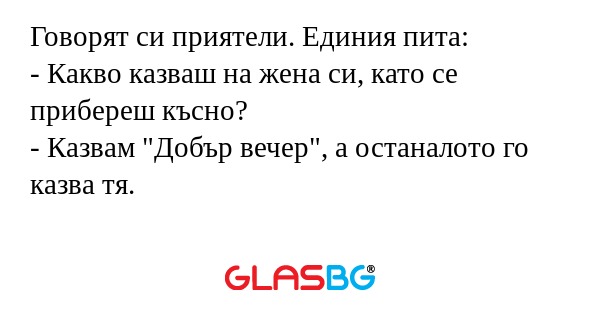 Говорят си приятели. Единия пита...