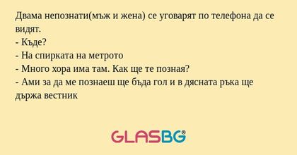 Двама непознати(мъж и жена) се...