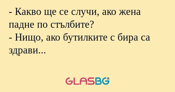 Какво ще се случи, ако жена падне...