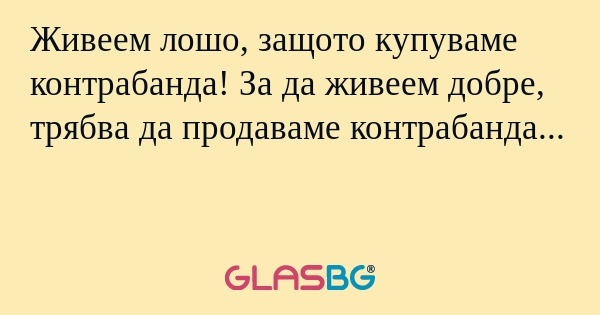 Живеем лошо, защото купуваме контрабанда...