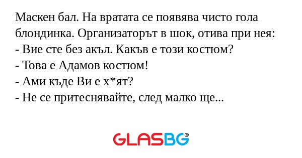 Маскен бал. На вратата се появява...