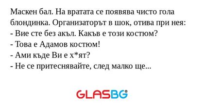 Маскен бал. На вратата се появява...