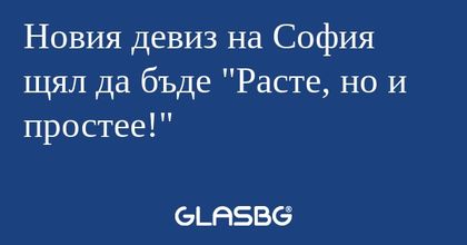 Новия девиз на София щял да бъде...