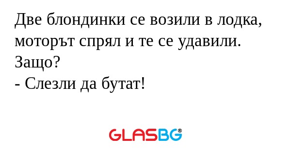Две блондинки се возили в лодка...