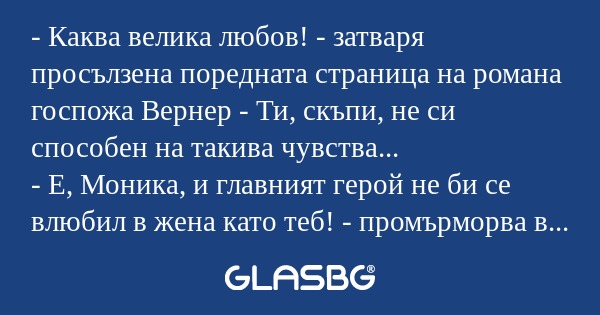 Каква велика любов! - затваря...