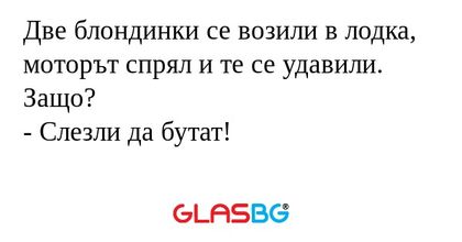 Две блондинки се возили в лодка...