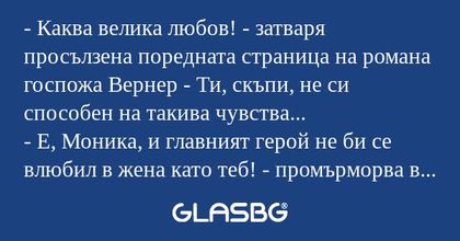 Каква велика любов! - затваря...