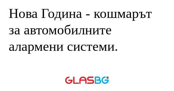 Нова Година - кошмарът за автомобилните...