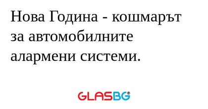 Нова Година - кошмарът за автомобилните...