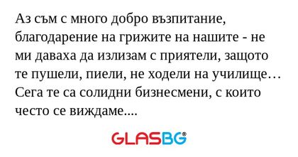 Аз съм с много добро възпитание...