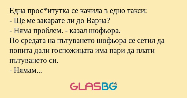 Една прос*итутка се качила в едно...