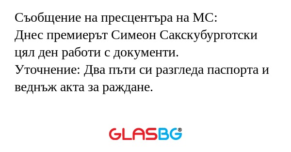 Съобщение на пресцентъра на МС...