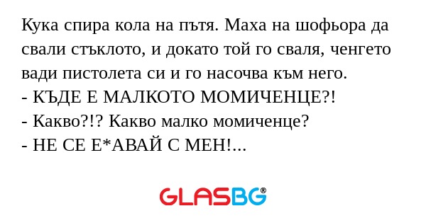 Кука спира кола на пътя. Маха на...