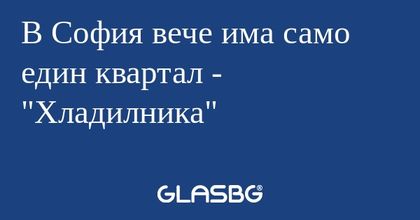 В София вече има само един квартал...