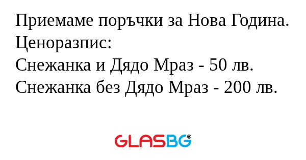 Приемаме поръчки за Нова Година...