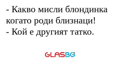 Какво мисли блондинка когато...