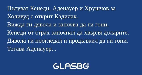 Пътуват Кенеди, Аденауер и Хрушчов...