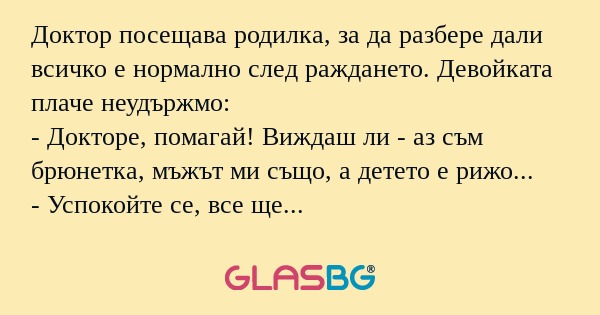 Доктор посещава родилка, за да...