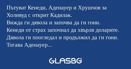 Пътуват Кенеди, Аденауер и Хрушчов...