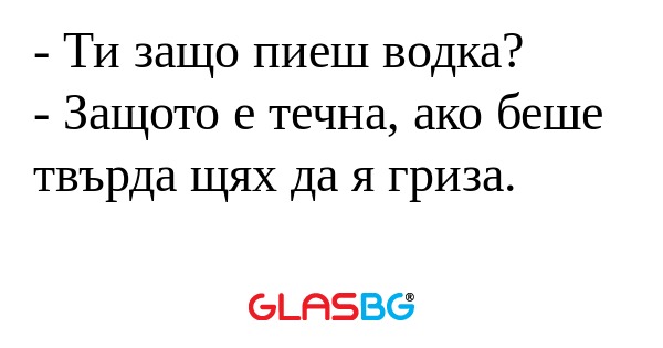 Ти защо пиеш водка? - Защото...