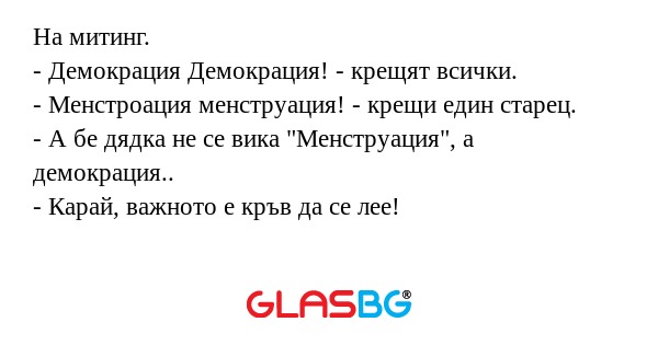 На митинг. - Демокрация Демокрация...