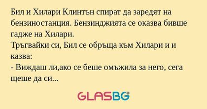 Бил и Хилари Клинтън спират да...