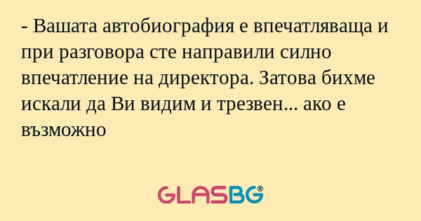 Вашата автобиография е впечатляваща...