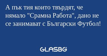 А пък тия които твърдят, че нямало...