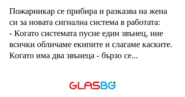 Пожарникар се прибира и разказва...
