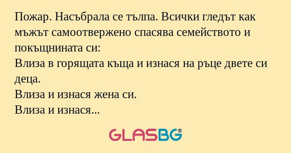 Пожар. Насъбрала се тълпа. Всички...