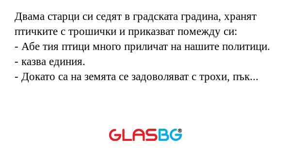 Двама старци си седят в градската...