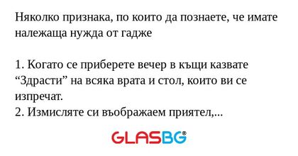 Няколко признака, по които да познаете...