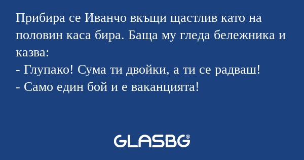 Прибира се Иванчо вкъщи щастлив...