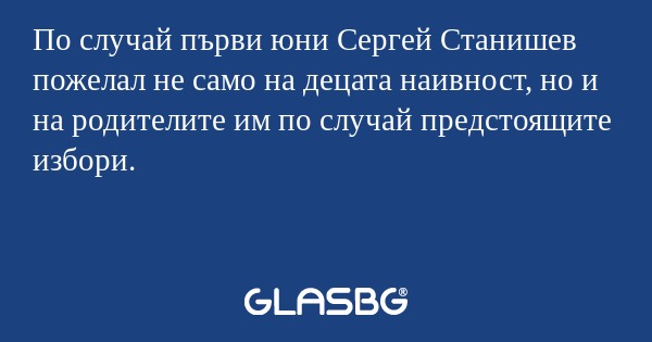 По случай първи юни Сергей Станишев...