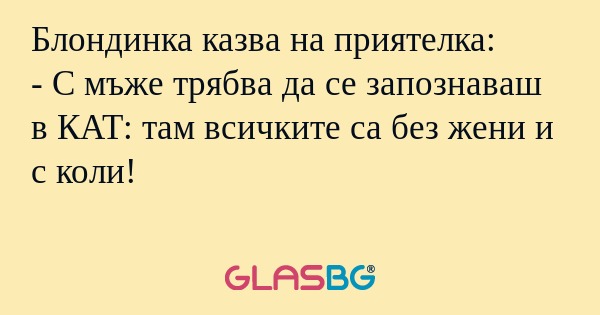 Блондинка казва на приятелка...