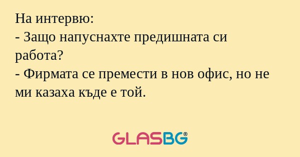На интервю: - Защо напуснахте предишната...