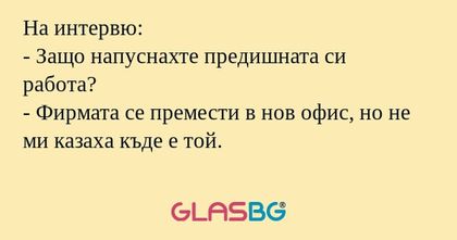 На интервю: - Защо напуснахте предишната...