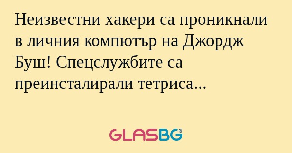 Неизвестни хакери са проникнали...
