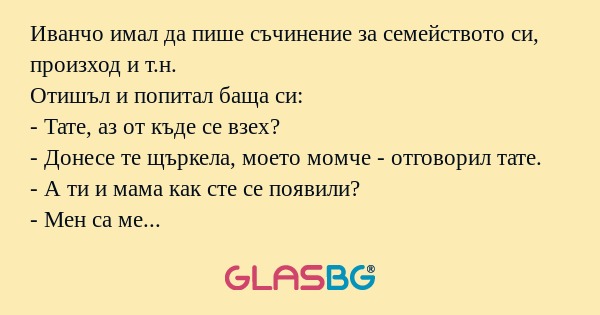 Иванчо имал да пише съчинение за...