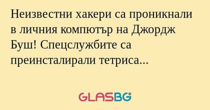 Неизвестни хакери са проникнали...