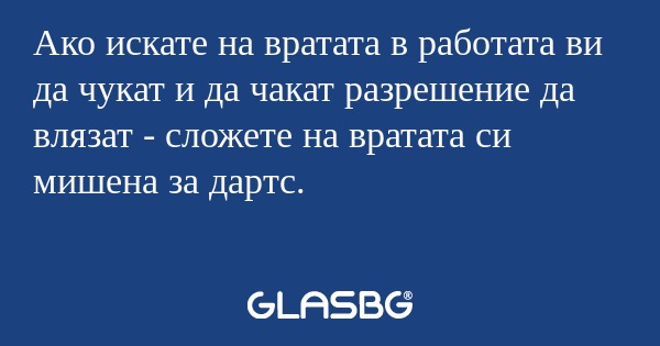 Ако искате на вратата в работата...