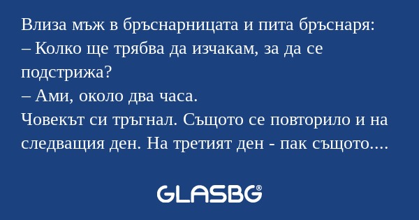 Влиза мъж в бръснарницата и пита...