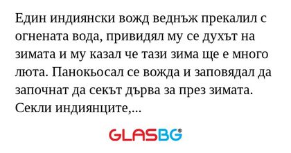 Един индиянски вожд веднъж прекaлил...