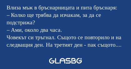 Влиза мъж в бръснарницата и пита...