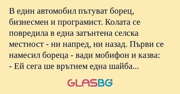В един автомобил пътуват борец...