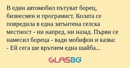 В един автомобил пътуват борец...