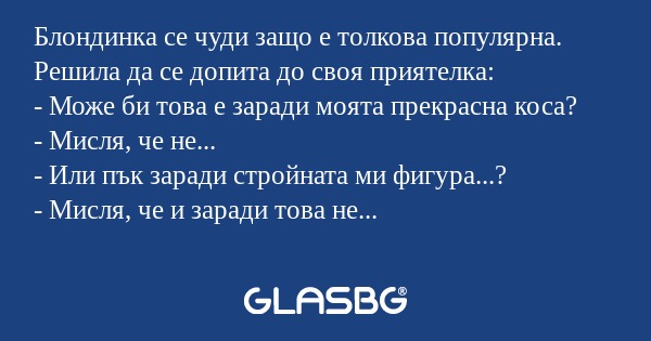 Блондинка се чуди защо е толкова...