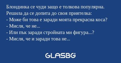 Блондинка се чуди защо е толкова...