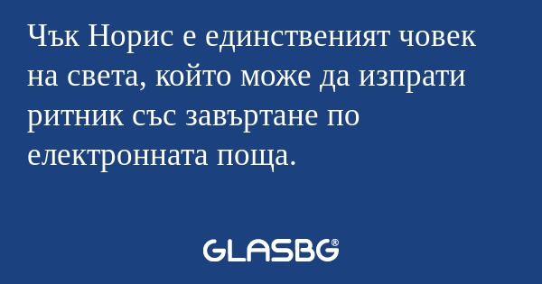 Чък Норис е единственият човек...